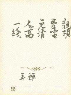 一人免费观看在线高清电视剧