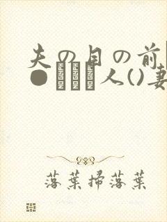 夫の目の前で犯●れて―人()妻)