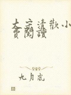 大宋清欢小说免费阅读