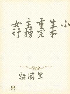 女主重生小说排行榜完本