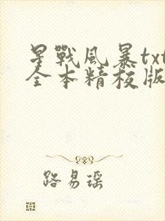 星战风暴txt全本精校版