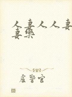 人妻人人妻爽人妻乐