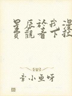 星辰于我漫画免费观看下拉式封面