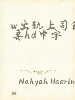 w出轨上司的人妻hd中字