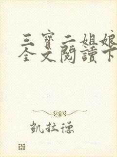 三宝二姐娘小说全文阅读下载