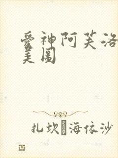 爱神阿芙洛狄忒美图