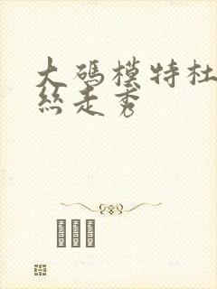 大码模特杜波伊丝走秀