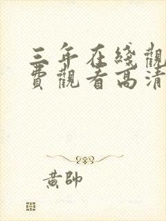 三年在线观看免费观看高清