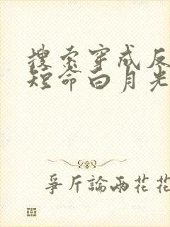 搜索穿成反派的短命白月光