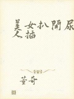 美女扒开尿口让人插