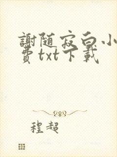 谢随寂白小说免费txt下载