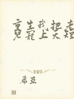 重生我把老婆女儿宠上天短剧