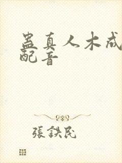 蛊真人木成老师配音