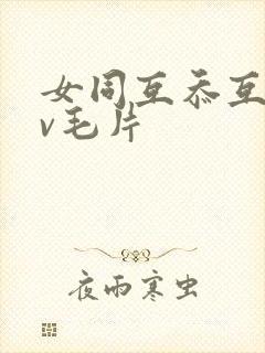 女同互忝互慰av毛片