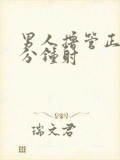 男人撸管正常几分钟射封面