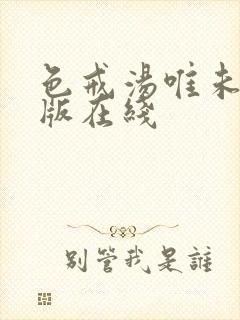 色戒汤唯未删减版在线