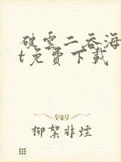 破云二吞海txt免费下载