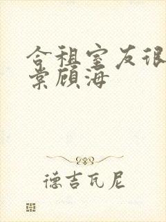 合租室友很凶叶棠顾海