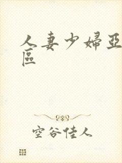 人妻少妇亚洲一区