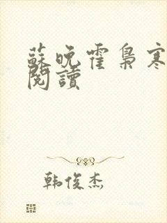 苏晚霍枭寒免费阅读