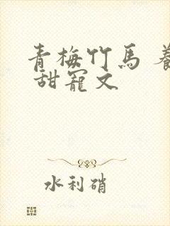 青梅竹马 养成 甜宠文封面