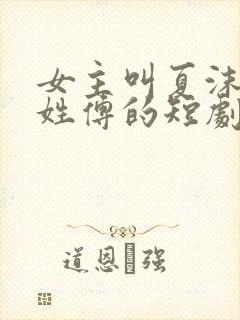 女主叫夏沫男主姓傅的短剧名字