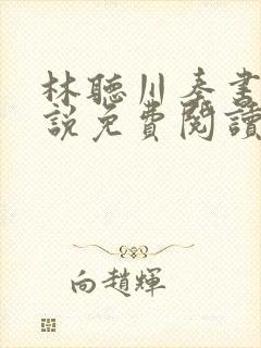 林听川秦书驰小说免费阅读最新章节