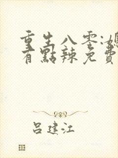 重生八零:媳妇有点辣免费完整版