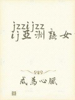 jzzijzzij亚洲熟女少妇封面
