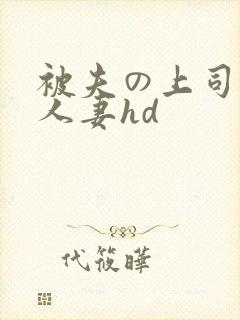 被夫の上司侵犯人妻hd
