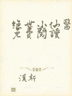 绝世小仙医全文免费阅读