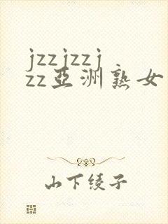 jzzjzzjzz亚洲熟女少妇18