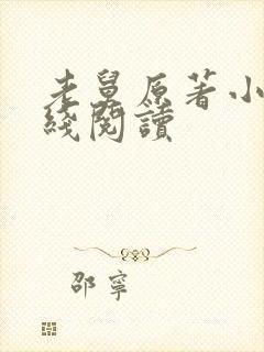 老舅原著小说在线阅读