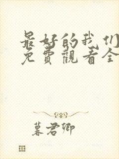 最好的我们高清免费观看全集电视剧