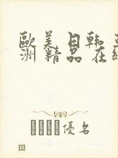 欧美 日韩 亚洲 精品 在线