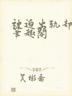 被迫出轨却上瘾笔趣阁