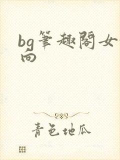 bg笔趣阁女性向