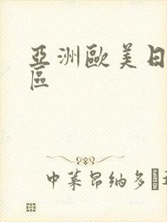 亚洲欧美日韩2区