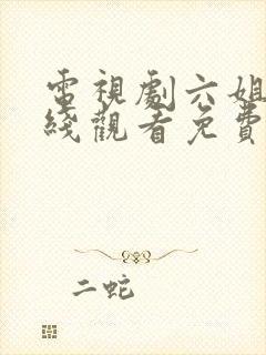 电视剧六姐妹在线观看免费