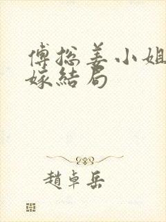 傅总姜小姐要二嫁结局