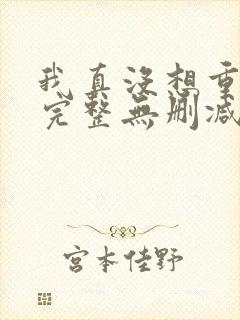 我真没想重生啊完整无删减版