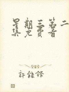 星期三第二季全集免费看封面