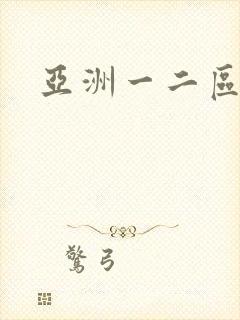 亚洲一二区av