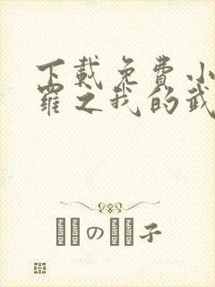 下载免费小说斗罗之我的武魂是魂环