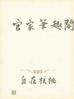 官家笔趣阁