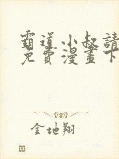 霸道小叔请轻撩免费漫画下拉式