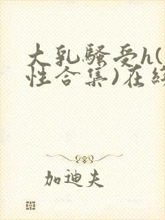 大乳骚受h(双性合集)在线阅读笔趣阁封面