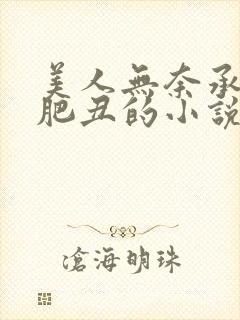 美人无奈承欢老肥丑的小说