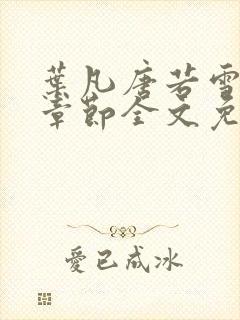 叶凡唐若雪最新章节全文免阅读封面