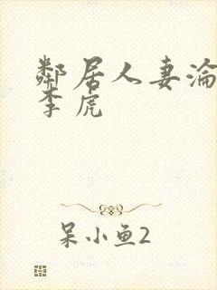 邻居人妻沦陷史李虎